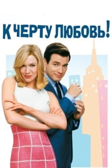 К черту любовь!