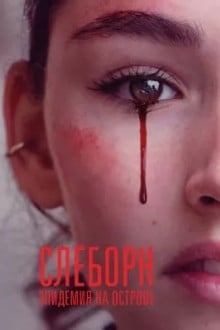 Слёборн: эпидемия на острове