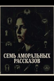 Семь аморальных рассказов