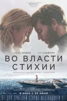 Во власти стихии