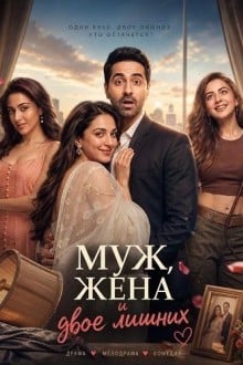 Муж, жена и двое лишних