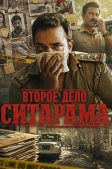 Второе дело Ситарама