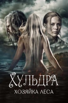 Хульдра: Хозяйка леса