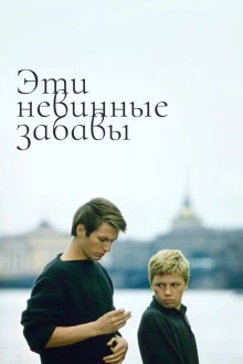 Эти невинные забавы