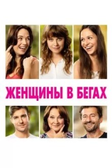 Женщины в бегах