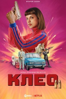 Клео