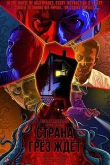 Страна грёз ждёт