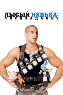 Лысый нянька: Спецзадание