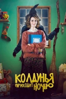 Бефана приходит ночью