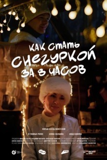 Как стать Снегуркой за 8 часов