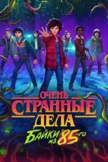 Очень странные дела: Истории из 85-го