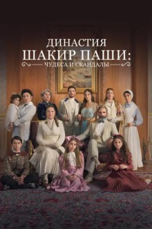 Семья Шакира-Паши: чудеса и скандалы