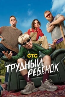Трудный ребёнок