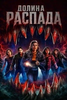 Долина распада