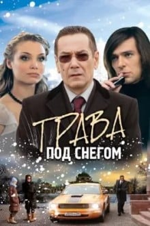 Трава под снегом