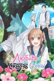 Любовь сквозь стены / Пересечение стен любви с тобой