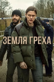Земля греха