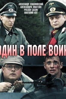 Один в поле воин