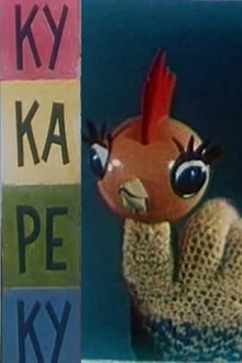Ку-Ка-Ре-Ку