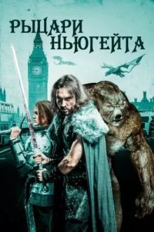 Рыцари Ньюгейта
