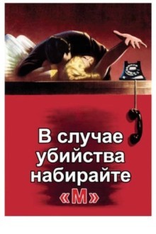 В случае убийства набирайте «М»