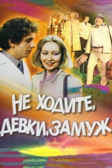 Не ходите, девки, замуж