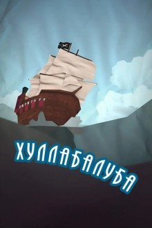 Хуллабалуба