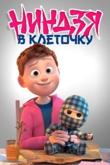 Клетчатый ниндзя