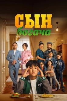 Сын богача