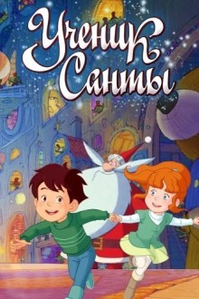 Ученик Санты