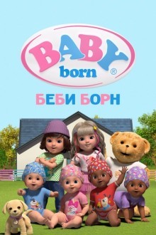 Беби Борн