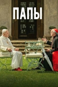 Два Папы