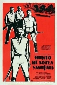 Никто не хотел умирать