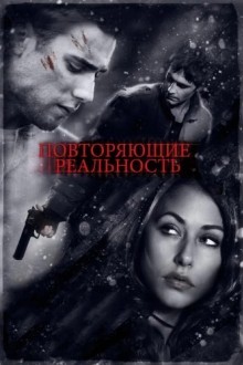 Повторяющие реальность