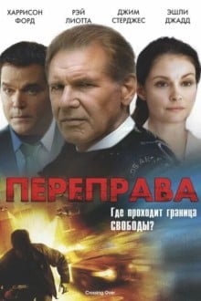 Переправа