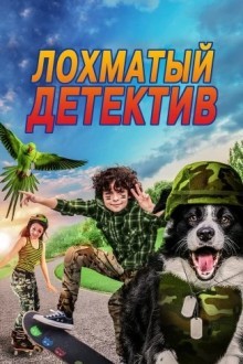 Дело ведет мохнатый
