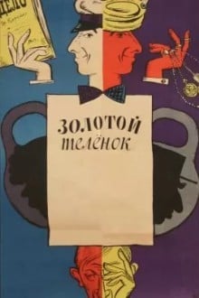 Золотой теленок