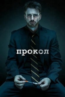 Прокол
