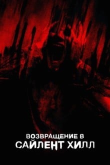 Возвращение в Сайлент Хилл