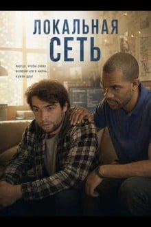Локальная сеть