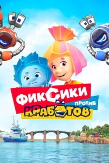 Фиксики против кработов