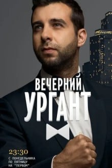 Вечерний Ургант