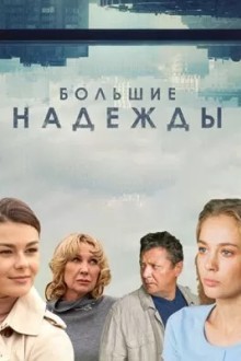 Большие надежды