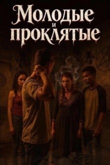 Молодые и проклятые