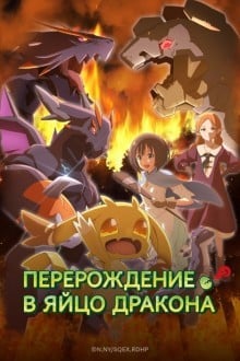 Перерождение в яйцо дракона: Я стану сильнейшим