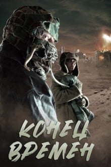 Конец времен