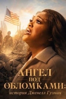 Ангел под обломками: история Дженелл Гузман
