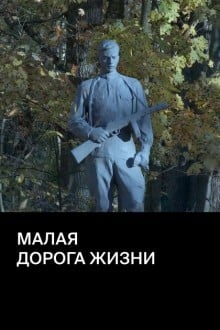 Малая дорога жизни