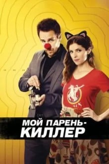 Мой парень – киллер