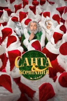 Санта и компания